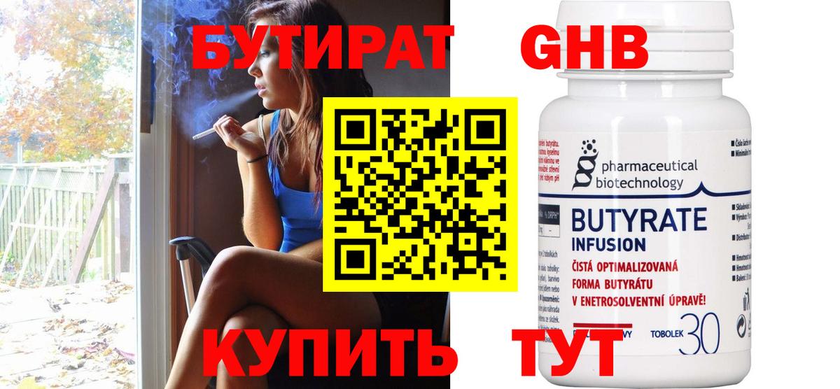 Бутират Butirat Надым